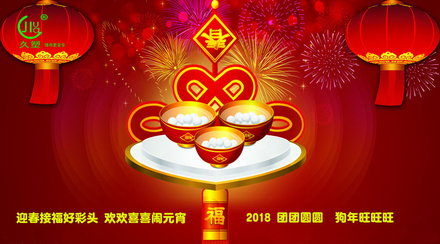 元宵佳節(jié)喜氣旺，久佳防腐祝福到！