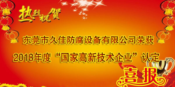 喜訊！熱烈祝賀久佳防腐獲得高新技術(shù)企業(yè)認(rèn)定